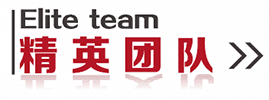 精英團(tuán)隊 (1).png